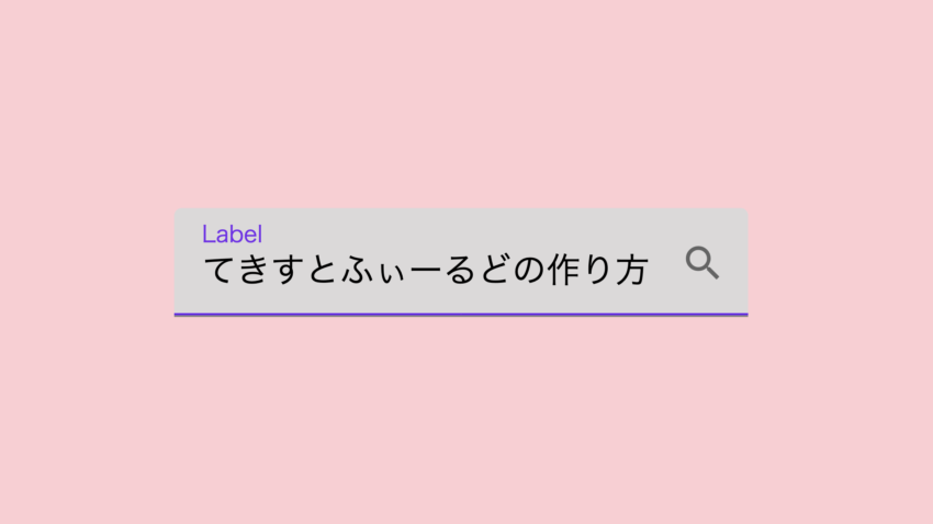 コピペok マテリアルデザインのテキストフィールドを作る方法 したっけ